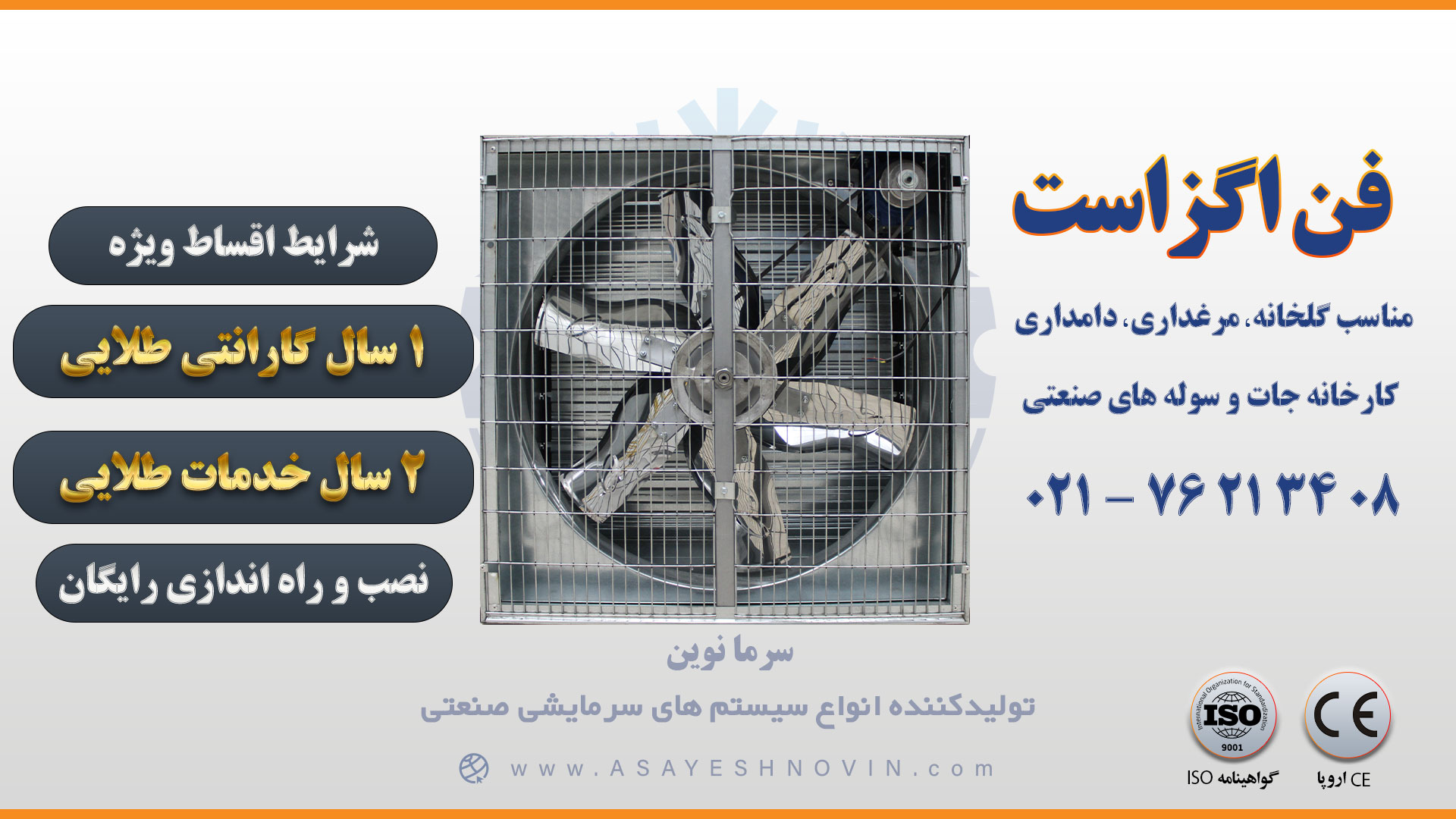 فن اگزاست سرما نوین