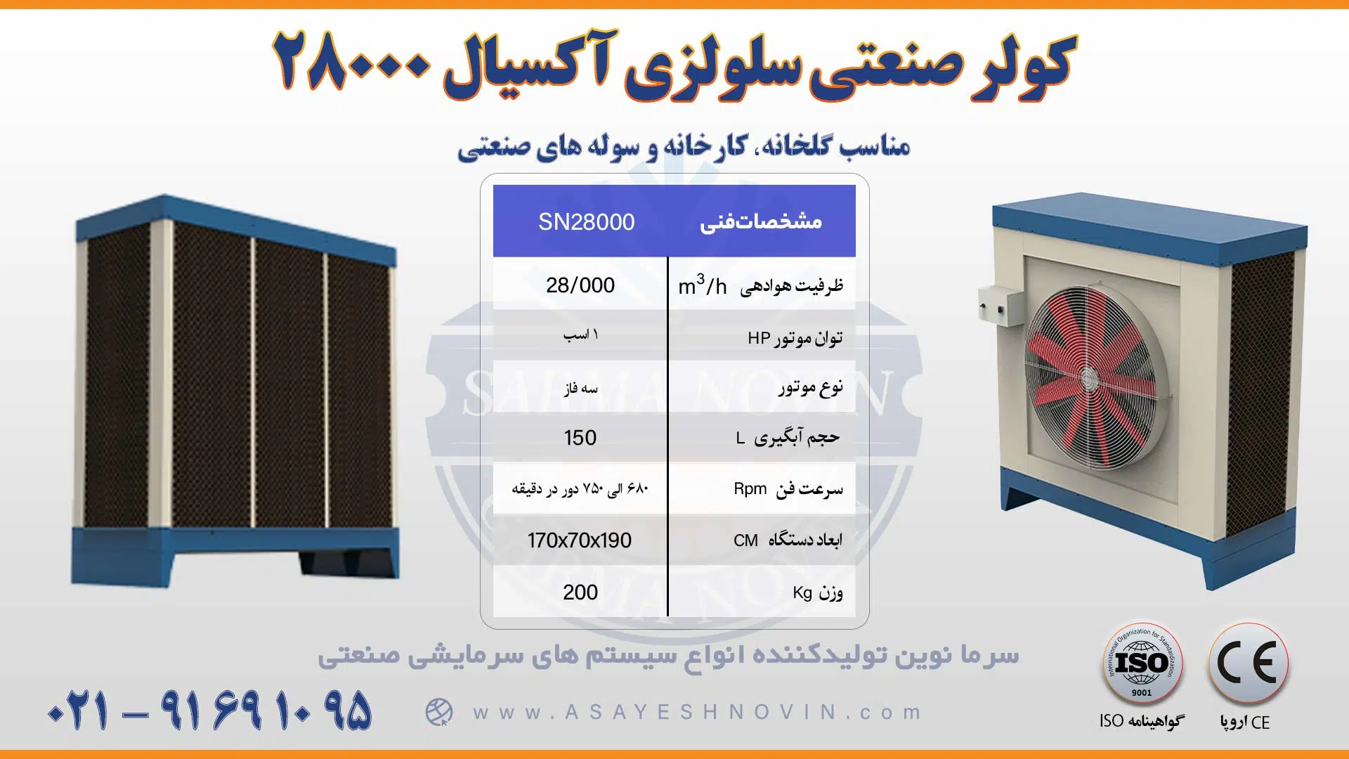 كولر صنعتی سلولزی آکسیال 28000