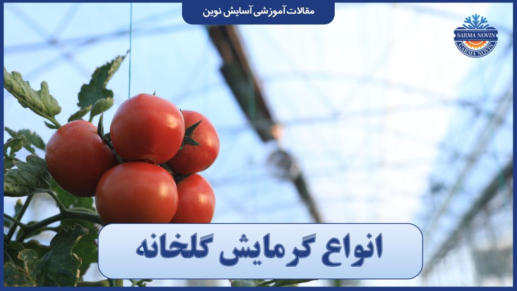 انواع گرمایش گلخانه