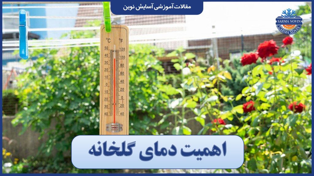 اهمیت دمای گلخانه