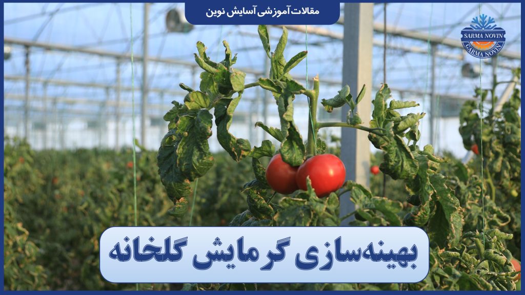 بهینه‌سازی گرمایش گلخانه