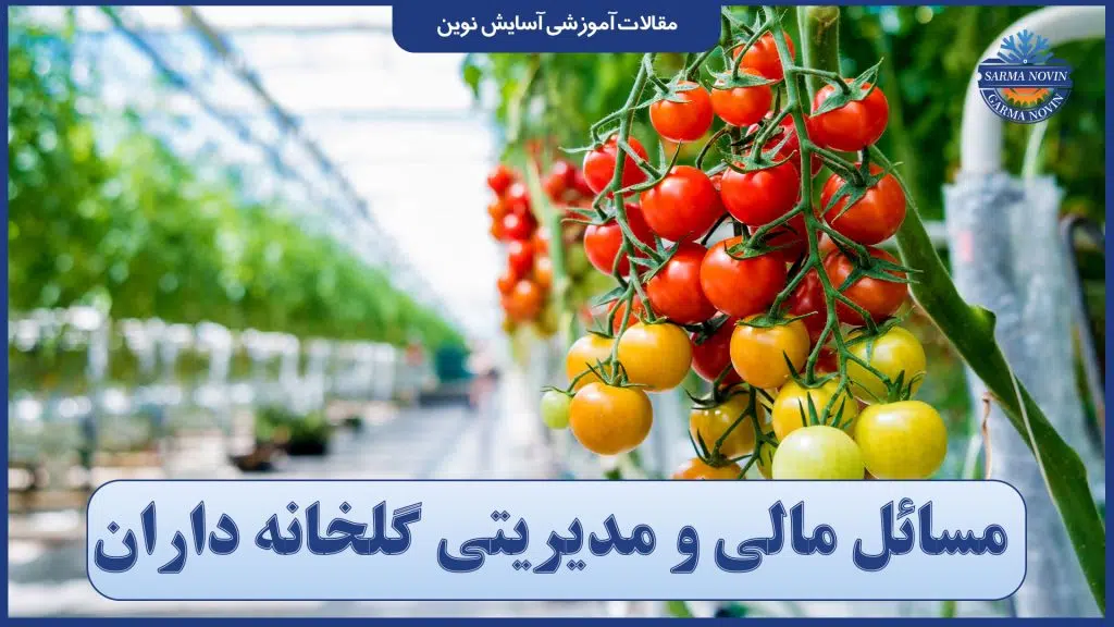 مسایل مالی و مدیریتی گلخانه داران