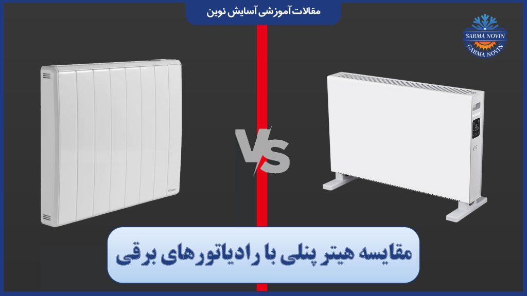 مقایسه هیتر پنلی با رادیاتورهای برقی