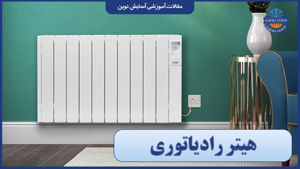 هیتر رادیاتوری