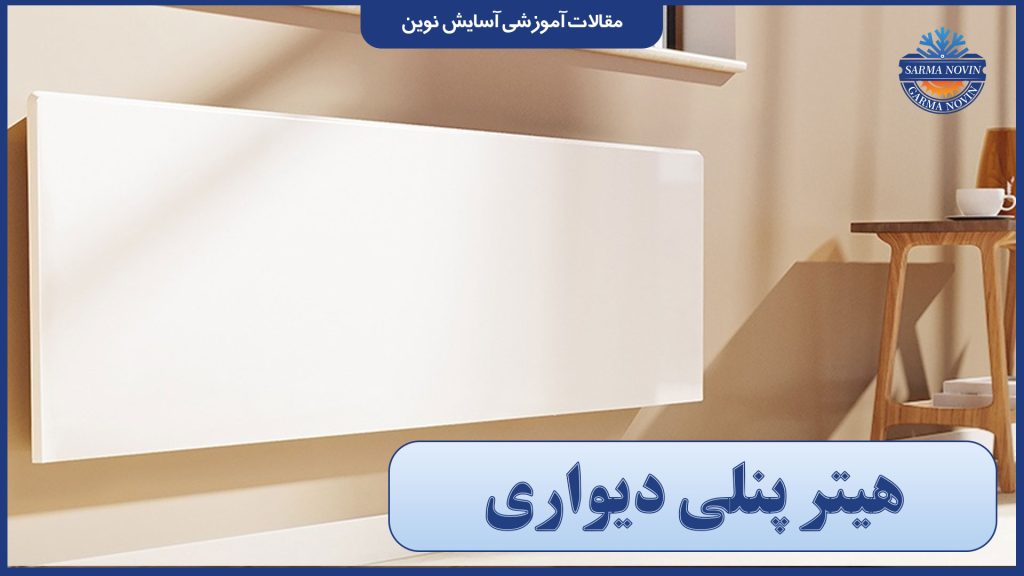 هیتر پنلی دیواری