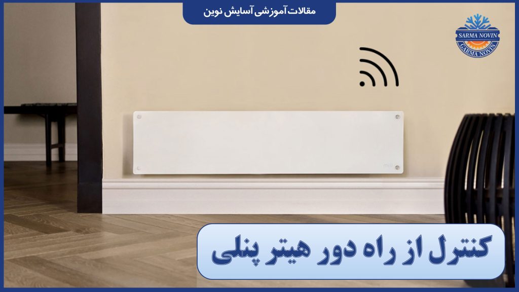 کنترل از راه دور هیتر پنلی