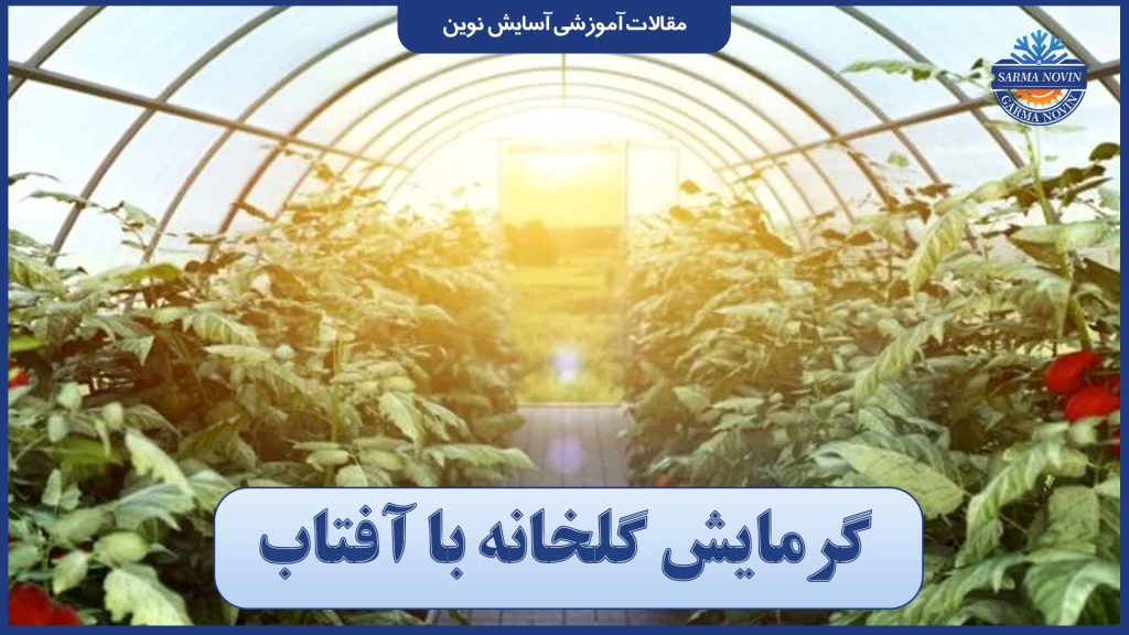 گرمایش گلخانه با آفتاب