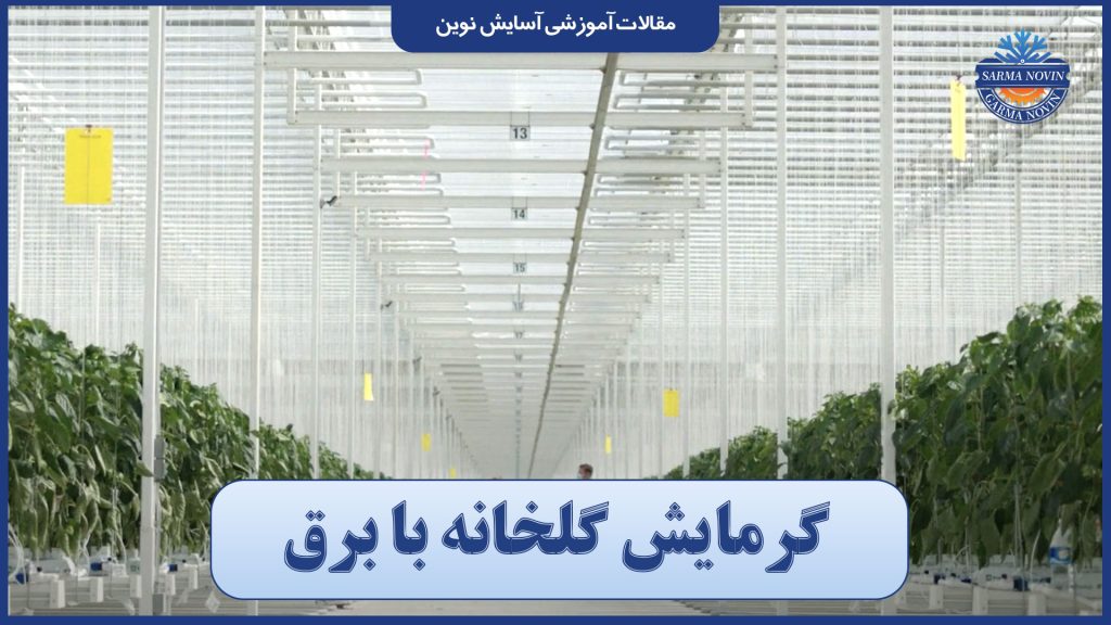 گرمایش گلخانه با برق