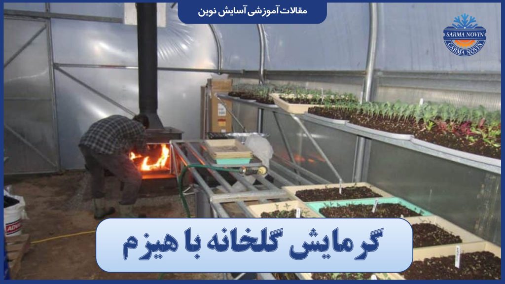 گرمایش گلخانه با هیزم