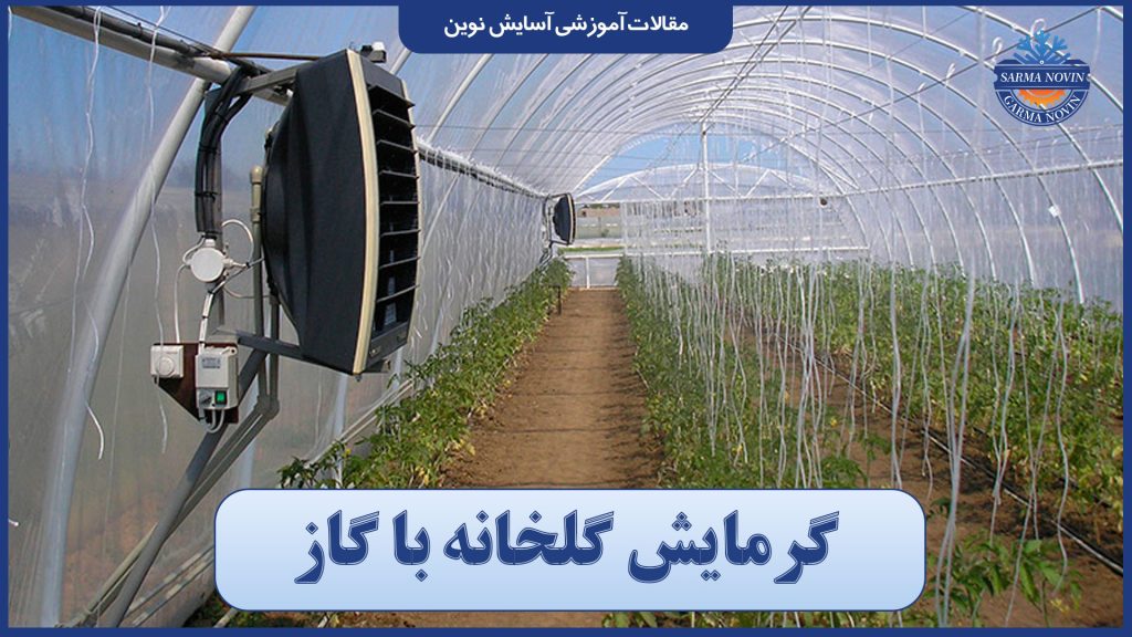 گرمایش گلخانه با گاز