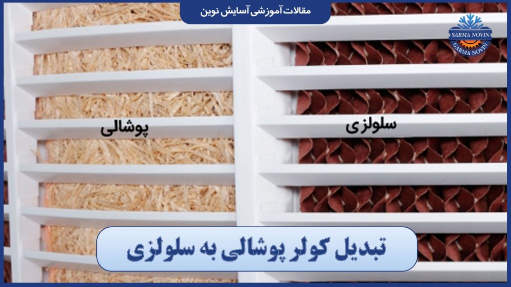 بهینهسازی انرژی: مراحل تبدیل کولر پوشالی به سلولزی 4 تبدیل کولر پوشالی به سلولزی