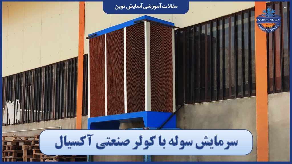 انواع سیستم سرمایش سوله 3 سرمایش سوله با کولر صنعتی آکسیال