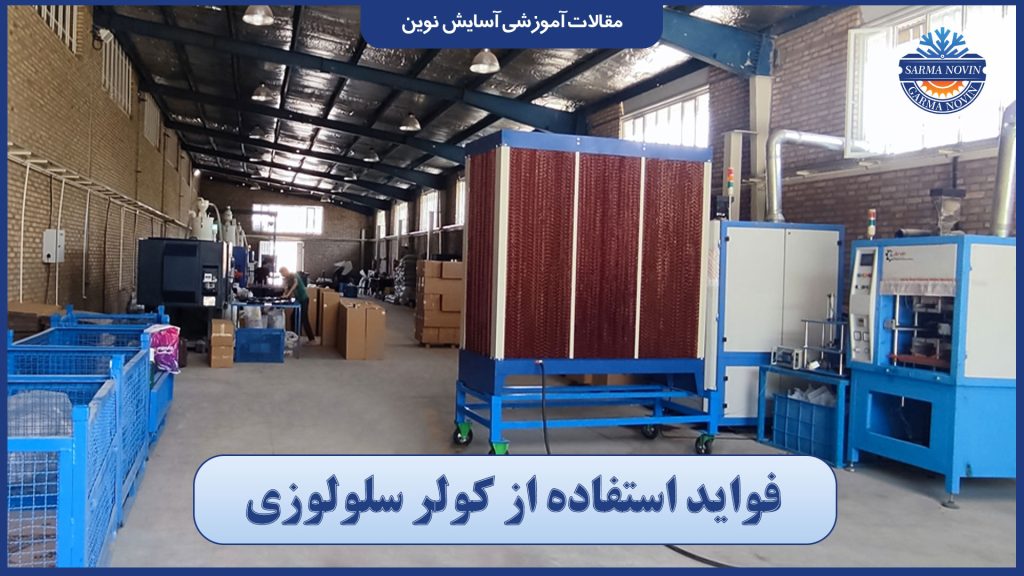 بهینهسازی انرژی: مراحل تبدیل کولر پوشالی به سلولزی 3 فواید استفاده از کولر سلولوزی