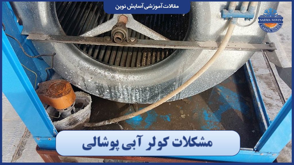 بهینهسازی انرژی: مراحل تبدیل کولر پوشالی به سلولزی 2 مشکلات کولر آبی پوشالی