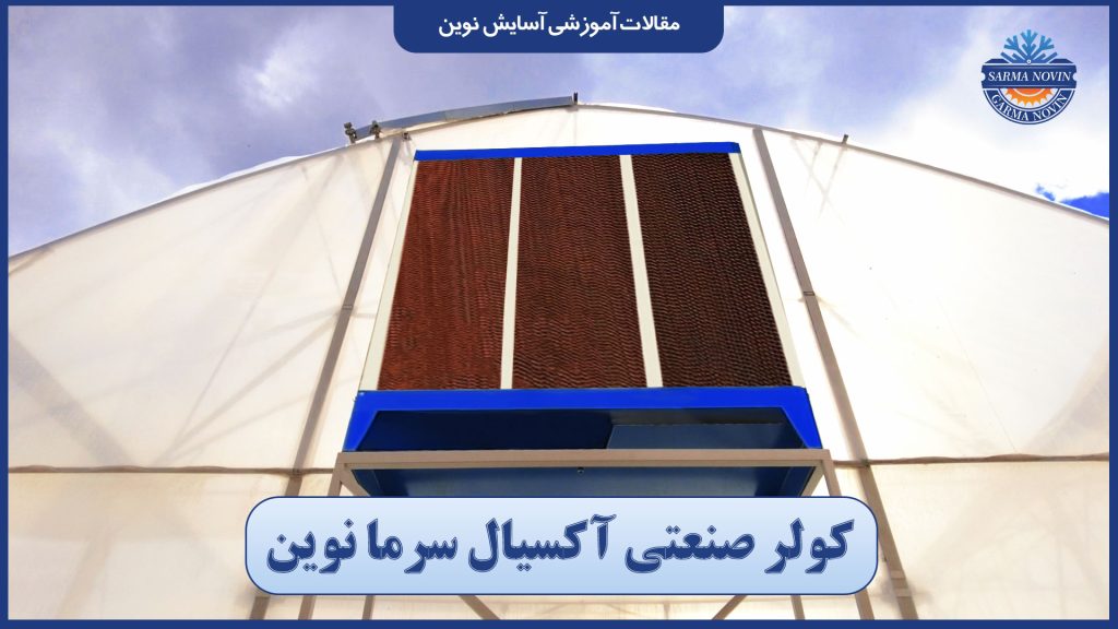 انواع سیستم سرمایش سوله 4 کولر صنعتی آکسیال سرما نوین