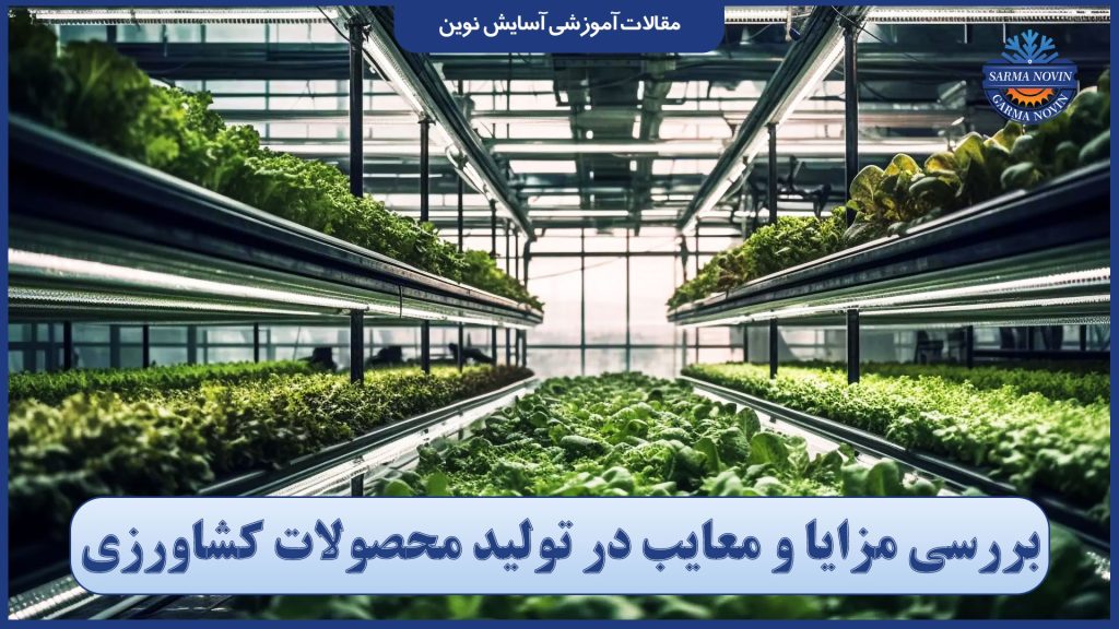 بررسی مزایا و معایب در تولید محصولات کشاورزی