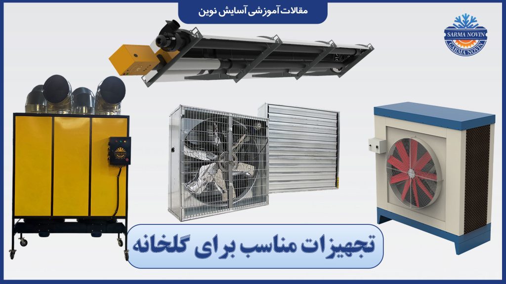 تجهیزات مناسب برای گلخانه