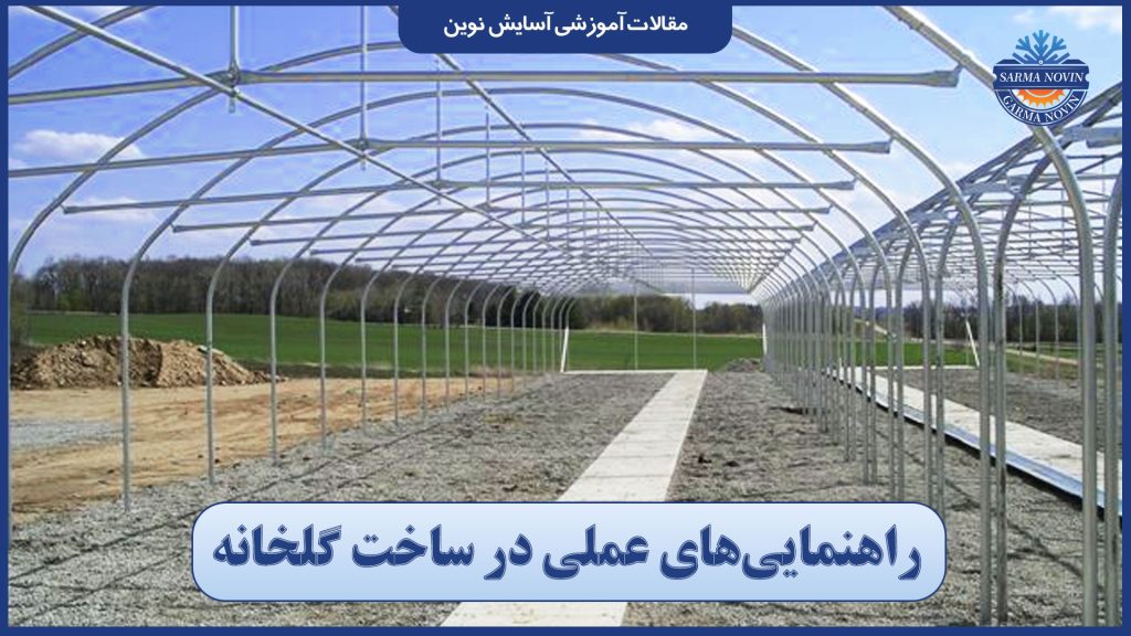 راهنمایی‌های عملی در ساخت گلخانه