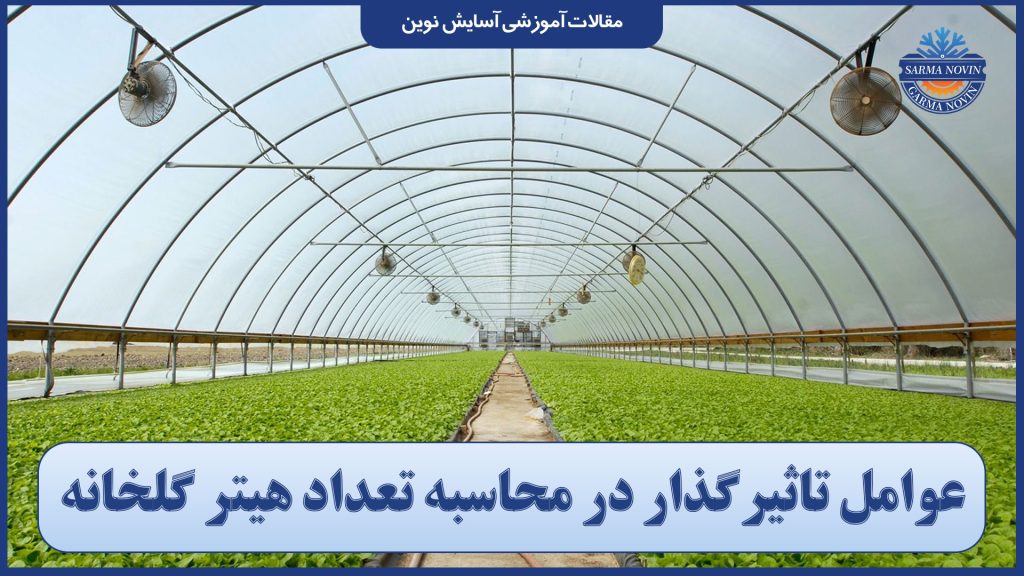 عوامل تاثیرگذار در محاسبه تعداد هیتر گلخانه