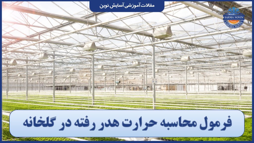 فرمول محاسبه حرارت هدر رفته در گلخانه