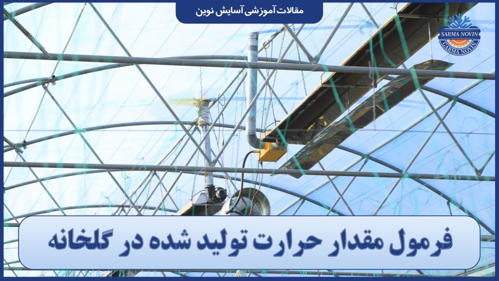 فرمول مقدار حرارت تولید شده در گلخانه
