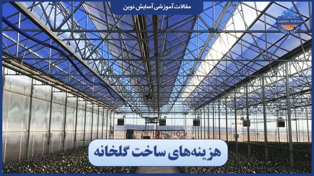 هزینه‌های ساخت گلخانه