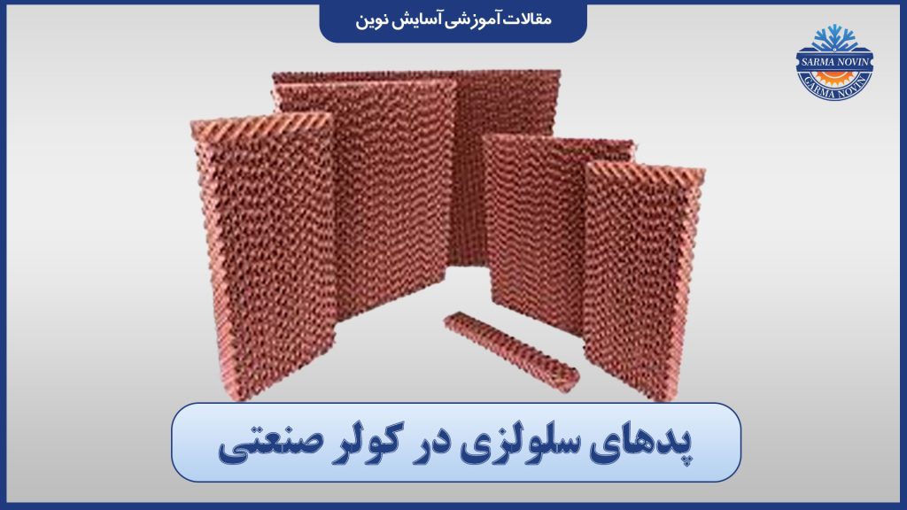 پدهای سلولزی در کولر صنعتی