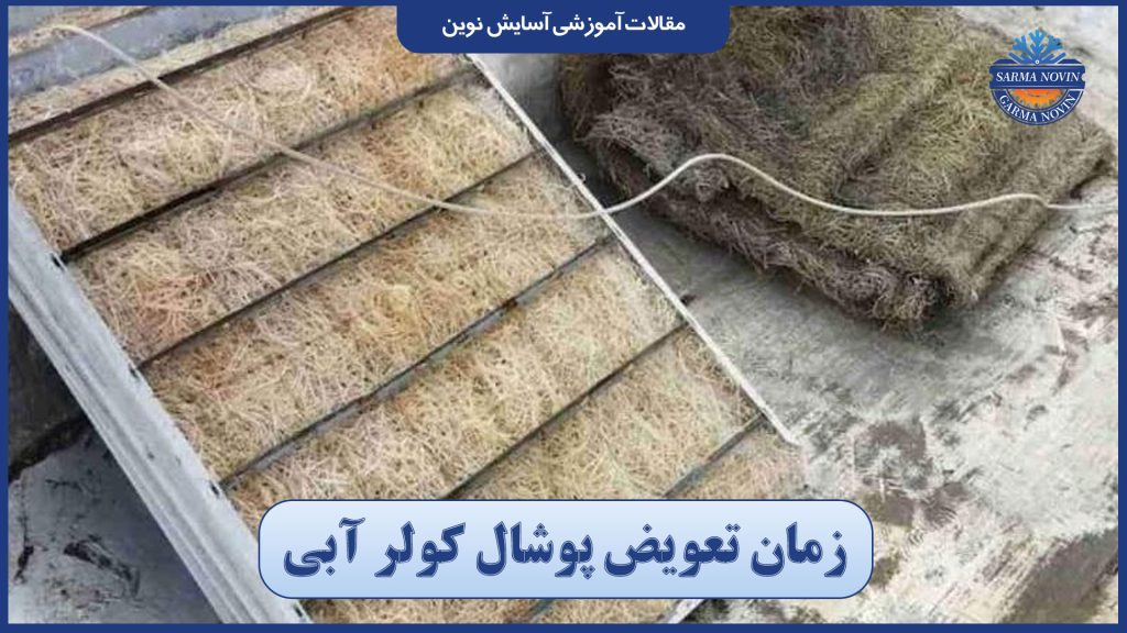تعویض پوشال کولر آبی 2 زمان تعویض پوشال کولر آبی