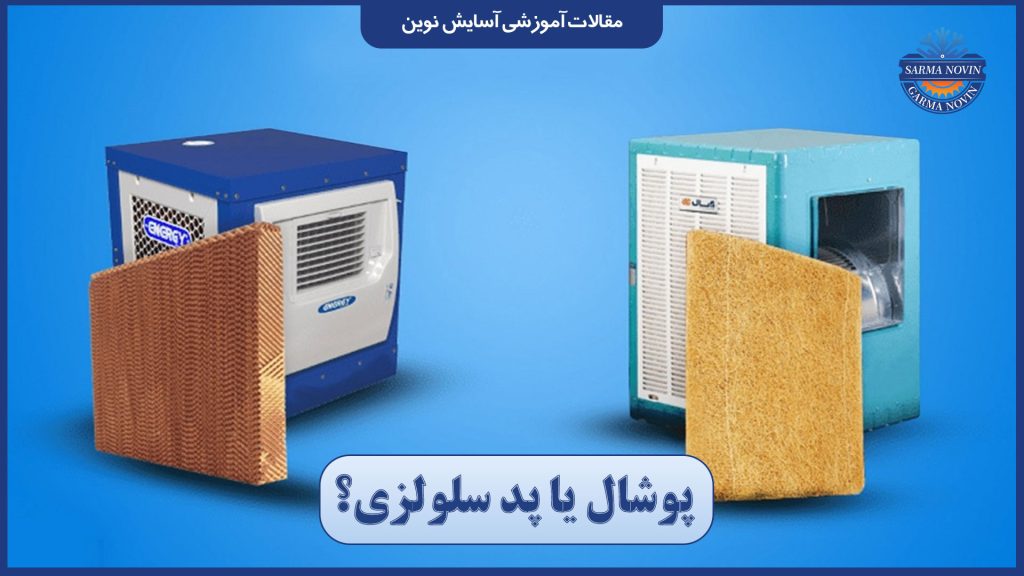 تعویض پوشال کولر آبی 3 پوشال کولر آبی بهتر است یا پد سلولزی؟