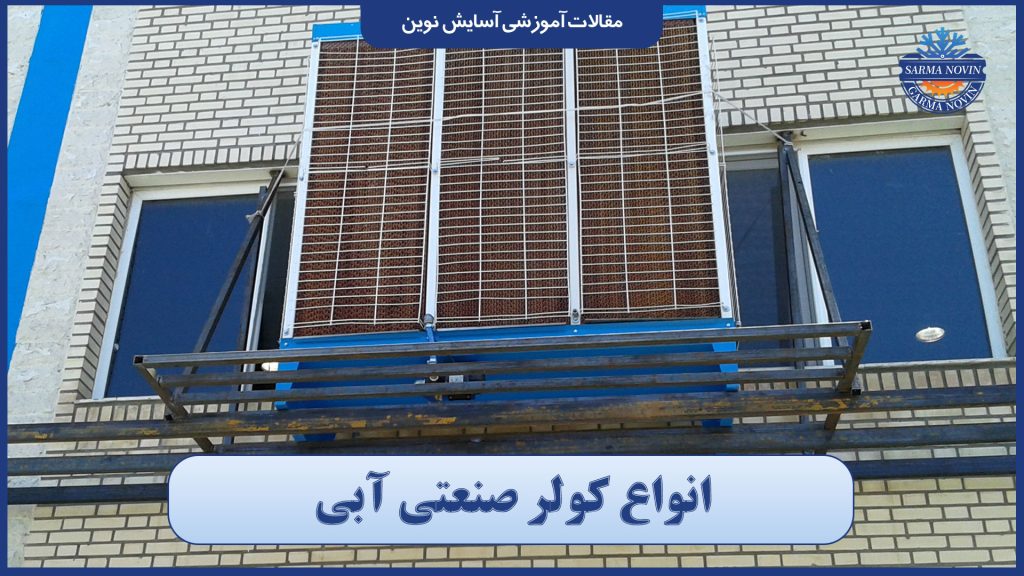 انواع کولر صنعتی آبی