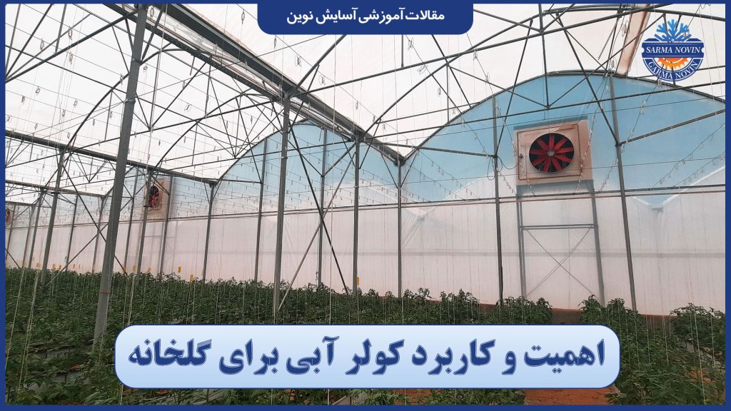 اهمیت و کاربرد کولر آبی برای گلخانه