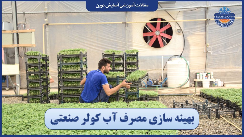 بهینه سازی مصرف آب کولر صنعتی