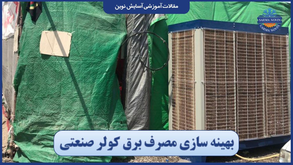 بهینه سازی مصرف برق کولر صنعتی