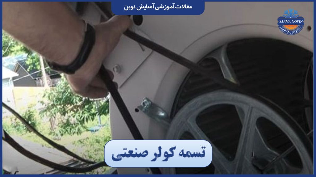 تسمه کولر صنعتی