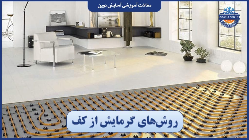 روش‌های گرمایش از کف