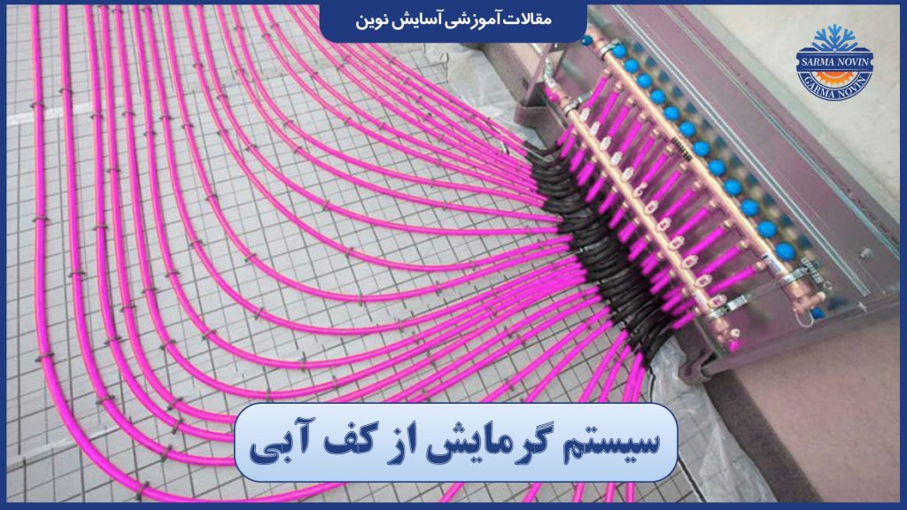 سیستم گرمایش از کف آبی
