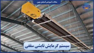 سیستم گرمایش تابشی سقفی صنعتی برای گرم کردن سوله و سالن تولید
