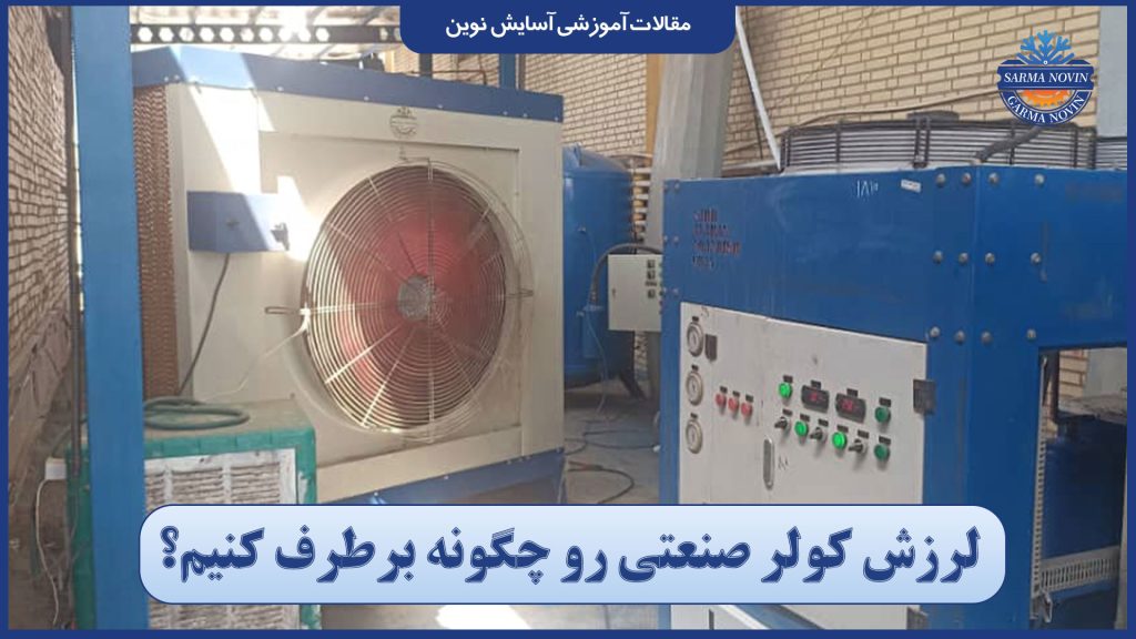 لرزش کولر صنعتی