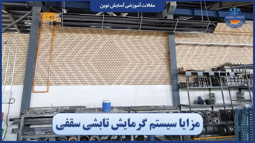 سیستم گرمایش تابشی سقفی در حال گرم‌ کردن فضای صنعتی