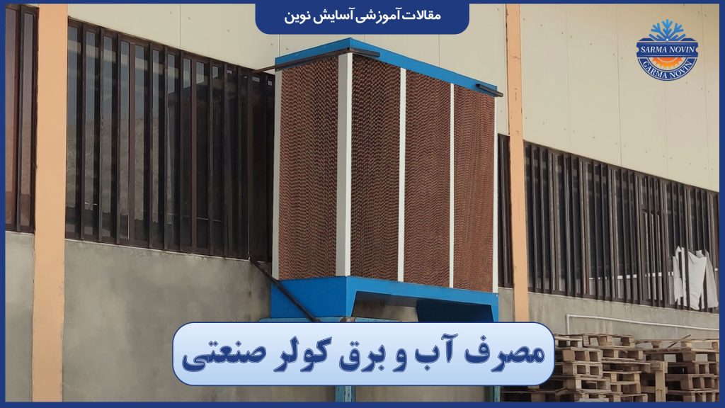مصرف آب و برق کولر صنعتی