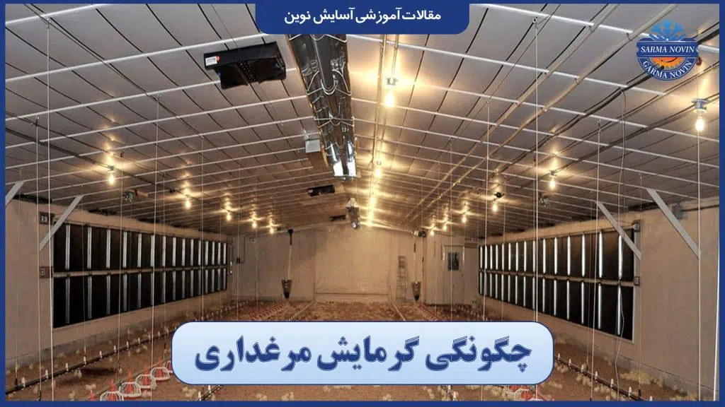 چگونگی گرمایش مرغداری