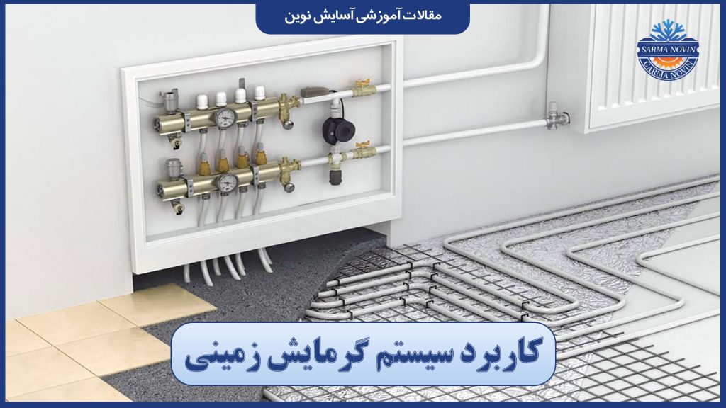 کاربرد سیستم گرمایش زمینی
