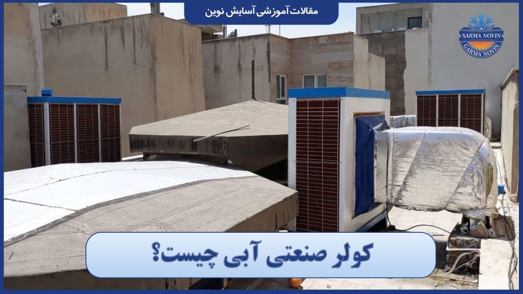 کولر صنعتی آبی چیست