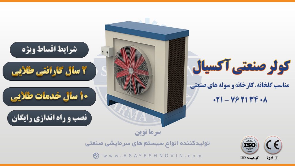 کولر صنعتی آکسیال سرما نوین