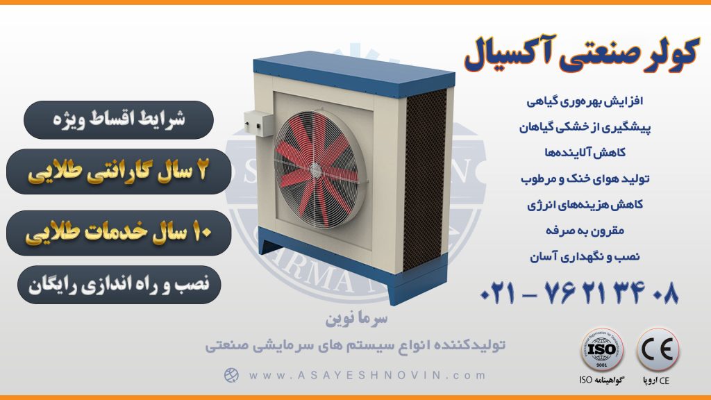 خرید کولر سلولزی 4 خرید کولر صنعتی سلولزی آکسیال