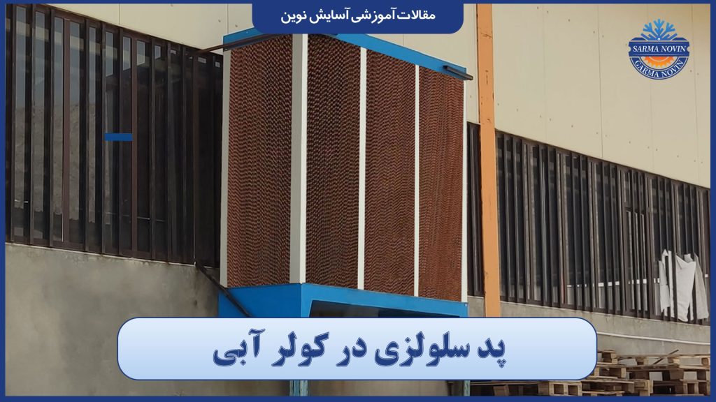 پد سلولزی مناسب انواع کولر صنعتی 2 پد سلولزی در کولر آبی