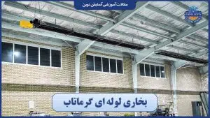 بخاری لوله‌ای گرماتاب نصب‌شده در سقف سالن صنعتی برای گرمایش یکنواخت