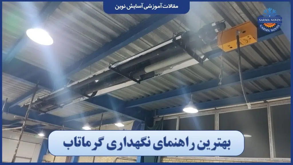 بهترین راهنمای نگهداری گرماتاب