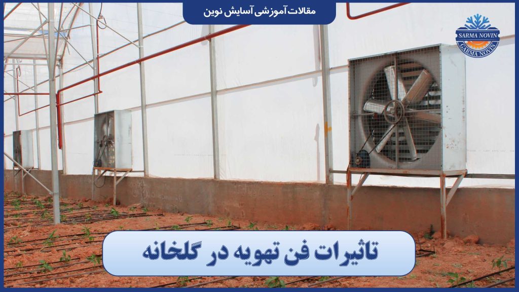 تاثیرات فن تهویه در گلخانه