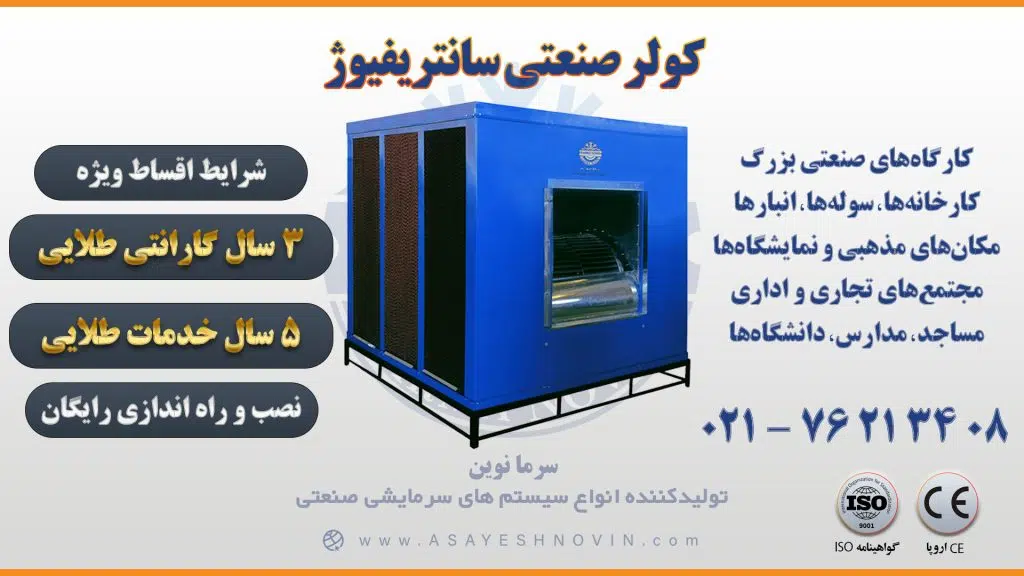 خرید کولر صنعتی سلولزی سانتریفیوژ